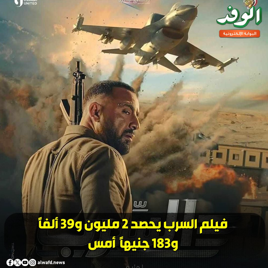 بوابة الوفد| فيلم السرب يحصد 2 مليون و39 ألفًا و183 جنيهًا أمس 