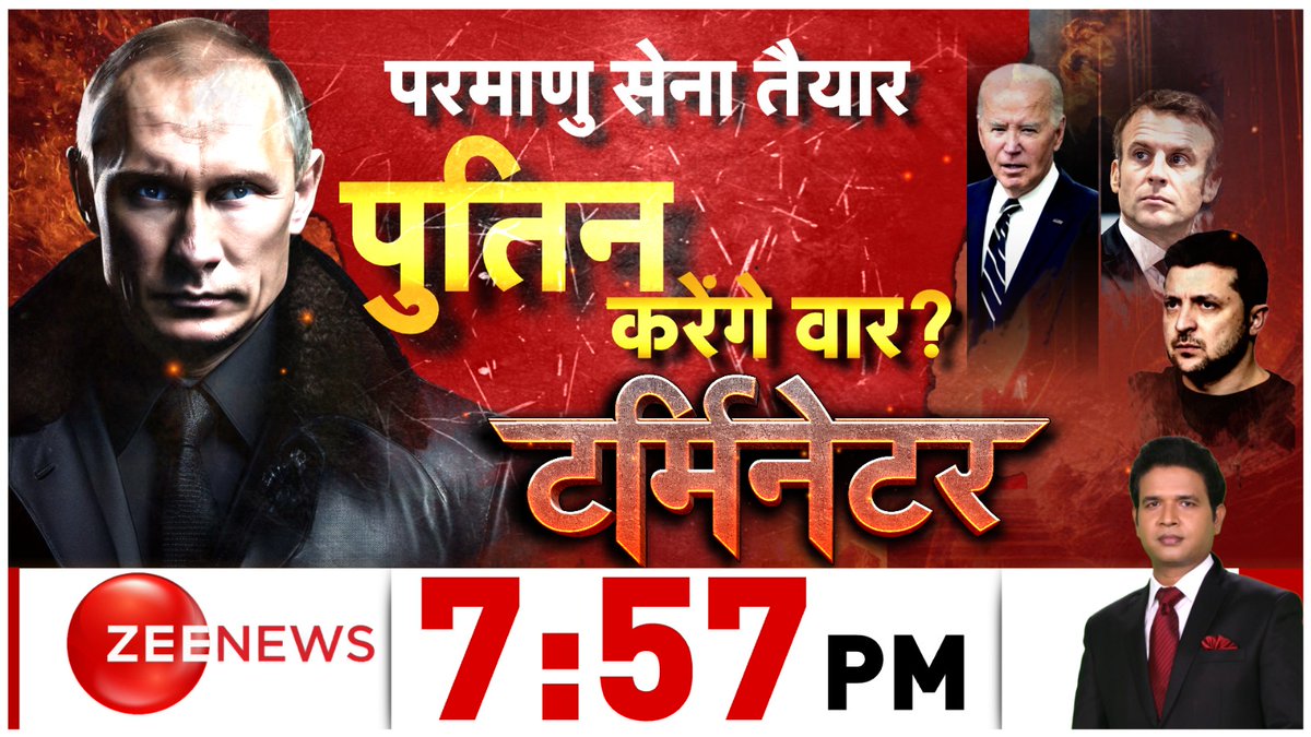 परमाणु सेना तैयार..पुतिन करेंगे वार? @ZEENEWS पर स्पेशल टेली वेब सीरीज़ 'टर्मिनेटर' 7:57 PM @CHANDANS_LIVE के साथ