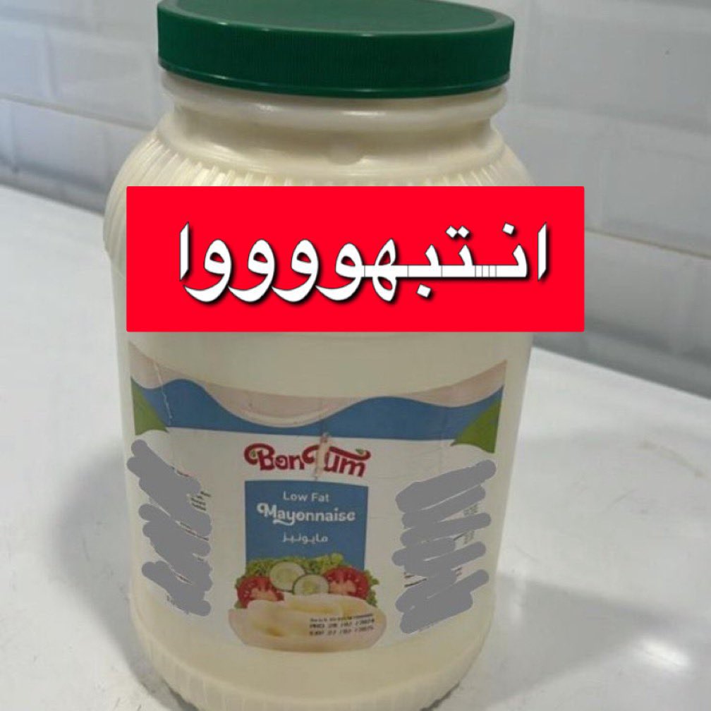 gorgeous4ew's tweet photo. بشكل رسمي:

مايونيز BON TUM المتسبب بحالات التسمم الجماعي. https://t.co/huw1RWGypm