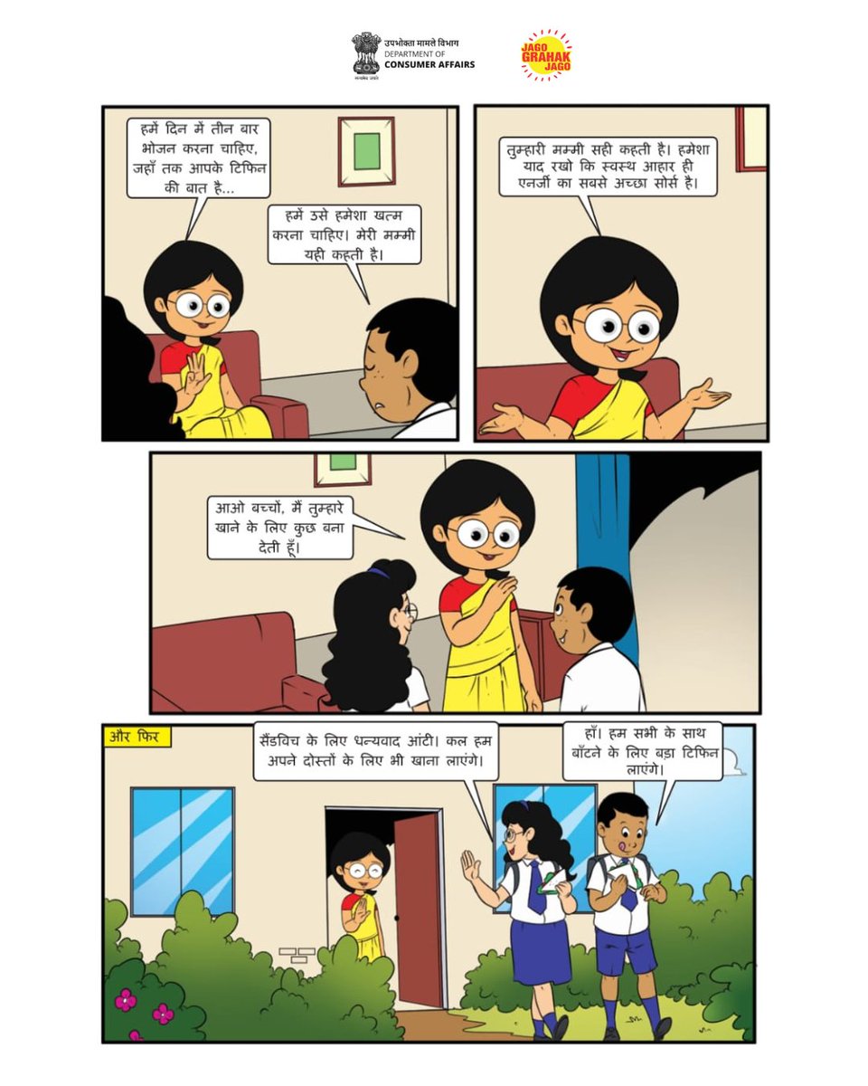"ग्राहक का सफर" - उपभोक्ता के अधिकारों और उनकी जिम्मेदारियों को जानने की कहानियों 📖 की श्रृंखला। 
आप भी पढ़ें और बच्चों 👨‍👩‍👦‍👦 को भी पढ़ाएं।
#consumerRights #ConsumerAwareness