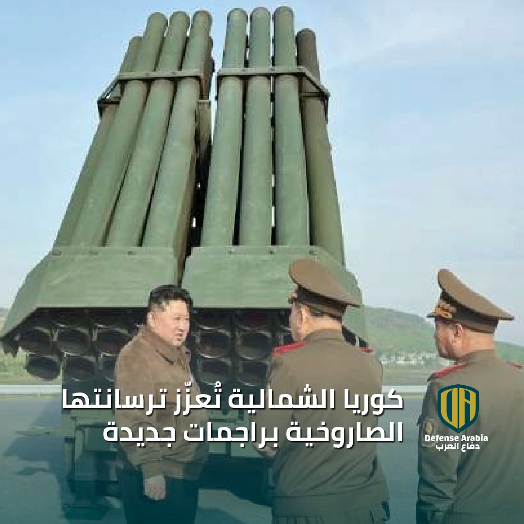 كوريا الشمالية تُعزّز ترسانتها الصاروخية براجمات جديدة #كوريا_الشمالية #راجمات_الصواريخ #عقوبات #أوكرانيا - أعلنت بيونغ يانغ عن خطط لتزويد جيشها براجمات صواريخ 🚀 جديدة من عيار 240 ملم. - الراجمات الصاروخية الجديدة تتميز بقدرة تدميرية عالية 💥 ودقة إصابة عالية. - خبراء يرجحون…