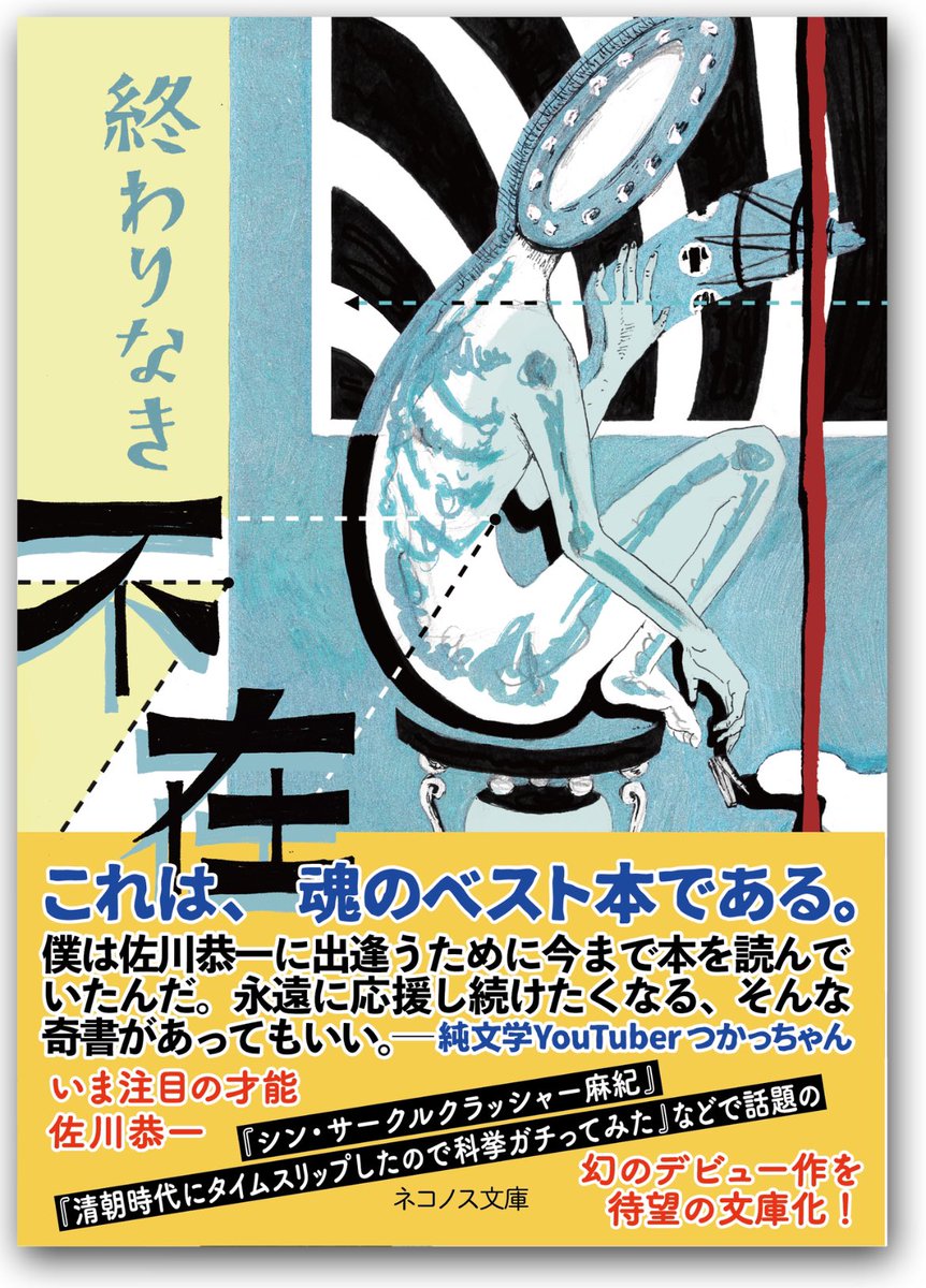 終わりなき不在/佐川恭一 #読了
とても良かった...すごく好き...。
ポップでユーモラスな感じでどんどん引きこまれ、そのまま終わると思いきや後半は衝撃の展開に。
生きることの無意味さ、虚無感。それでも日々を生き延びること。生きることの哲学がたくさん詰まった物語。