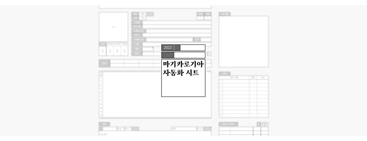 ✧ 마기카로기아 자동화 시트

전체 자동화가 들어간 마기로기 구글시트입니다.
컬러 커스텀, 마법사 메뉴판 등 이것저것 활용할 수 있습니다.
총 7가지 디자인.

티켓형과 달리 사용 시 룰북을 요구하지 않습니다.

사용 후 후기를 남겨주시면 작성자들에게 힘이 됩니다.

seiryo.tistory.com/222
