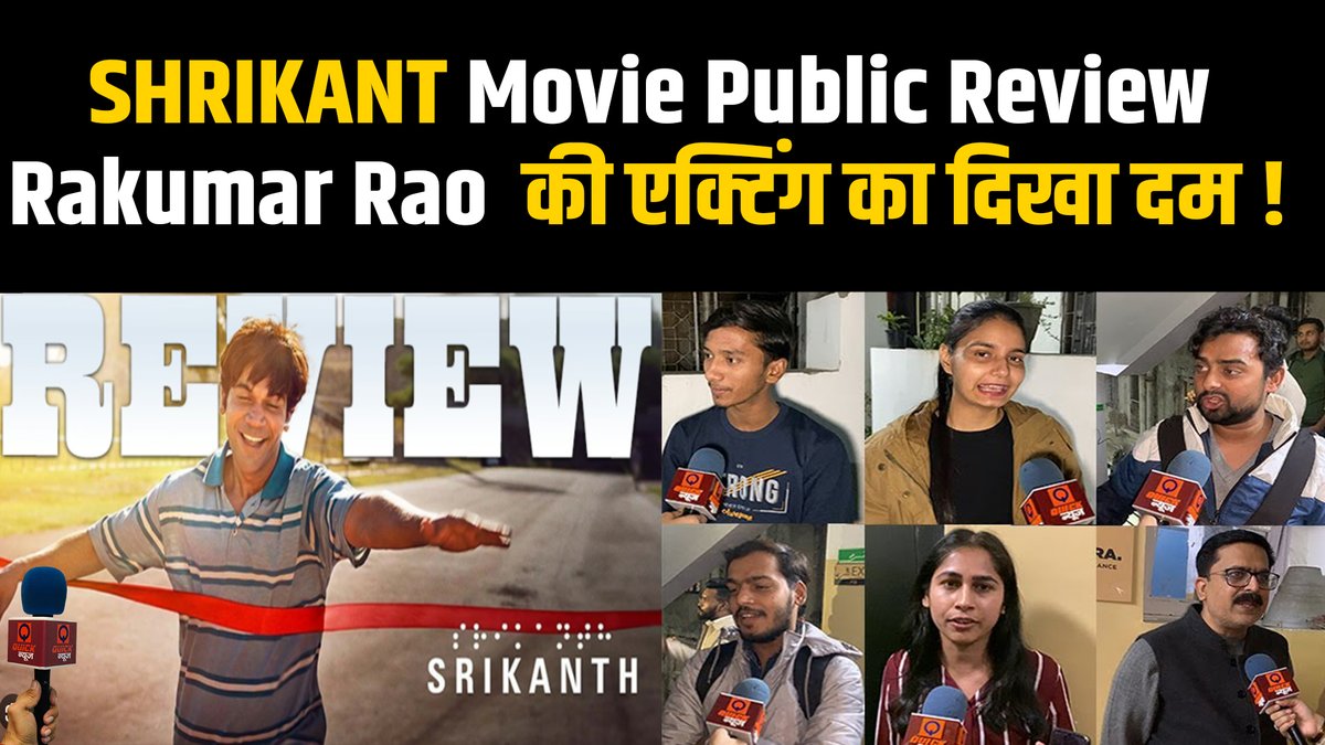 Srikanth Movie PUBLIC REVIEW | Rajkumar Rao, Jyothika, Alaya, Sharad Kelkar | Quick News #filmifever #srikanth #rajkumarrao video link - youtu.be/jSnAtHWweq4