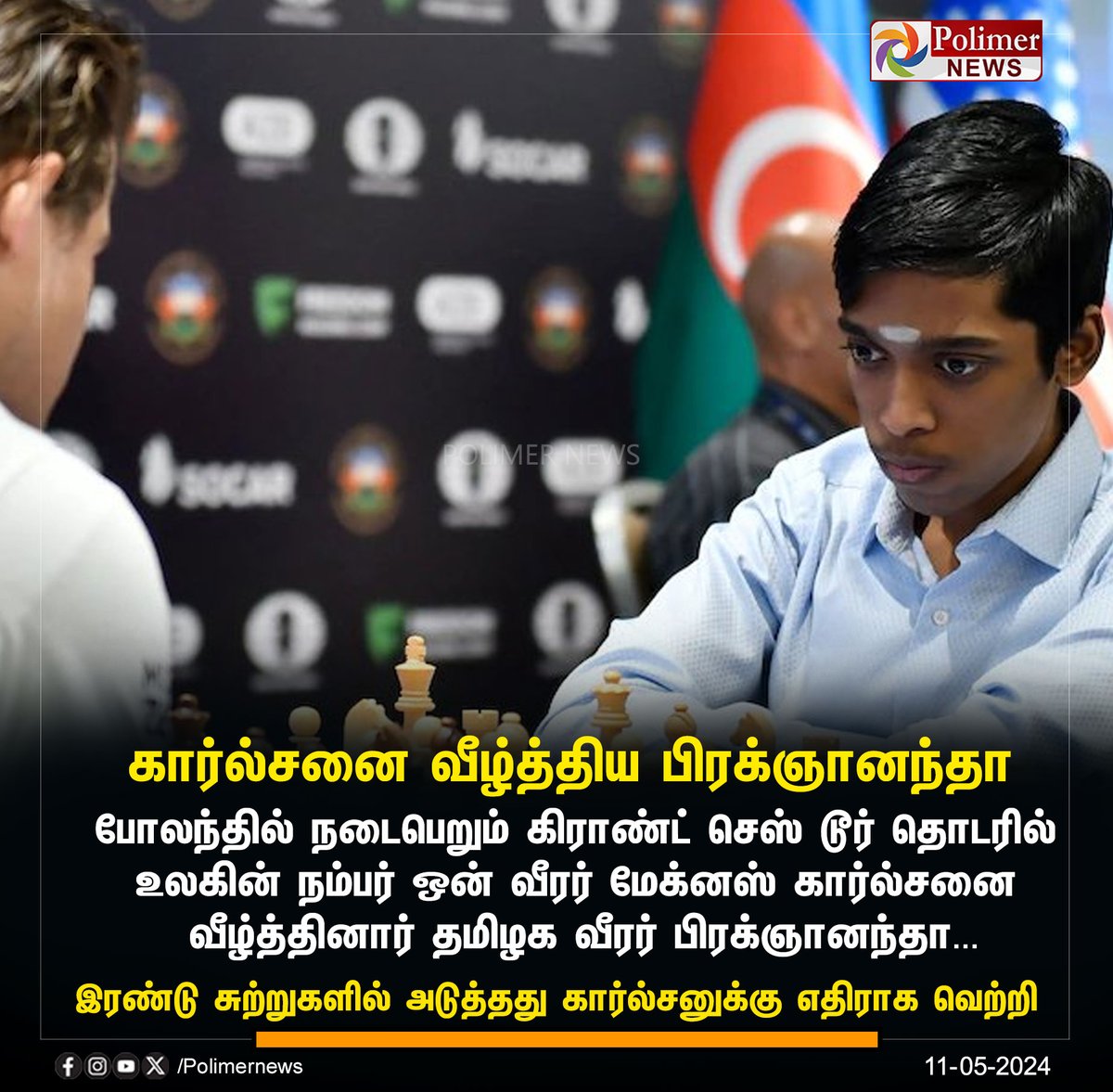 #SportsUpdate || கார்ல்சனை வீழ்த்திய பிரக்ஞானந்தா  | #Praggnanandhaa | #MagnusCarlsen | #GrandChessTour | #Poland | #PolimerNews