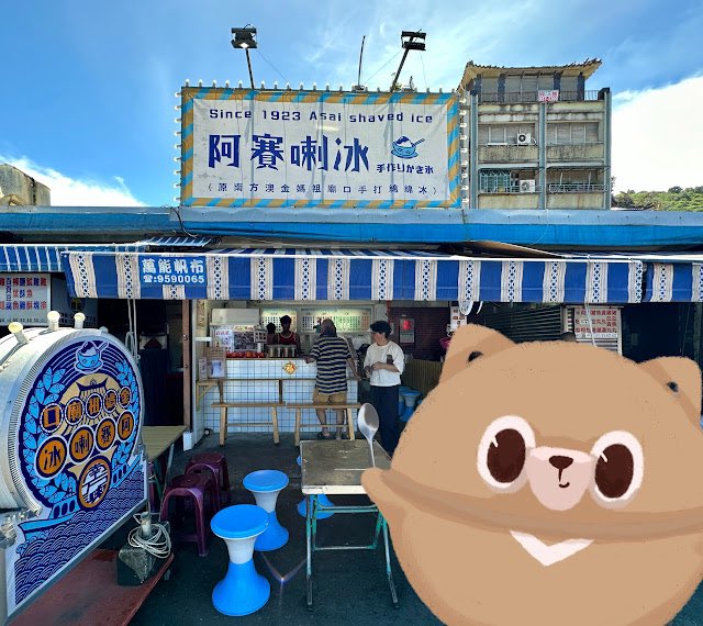 fugiutoutou's tweet photo. 阿賽喇冰-宜蘭蘇澳-美食分享

這回浮球來分享位於南方澳漁港，金媽祖廟旁邊的手打綿綿冰老店 阿賽喇冰。

詳細內容歡迎點擊網誌連結🔗：https://t.co/XbMTWYDhwU

更多豐富內容歡迎按讚追蹤  浮球透透 FB粉絲專頁

#阿賽喇冰 #浮球透透 #宜蘭美食 #蘇澳美食 #南方澳美食 #宜蘭冰品 #宜蘭冰店 #冰 #冰品 https://t.co/Kh9O1dd6VQ