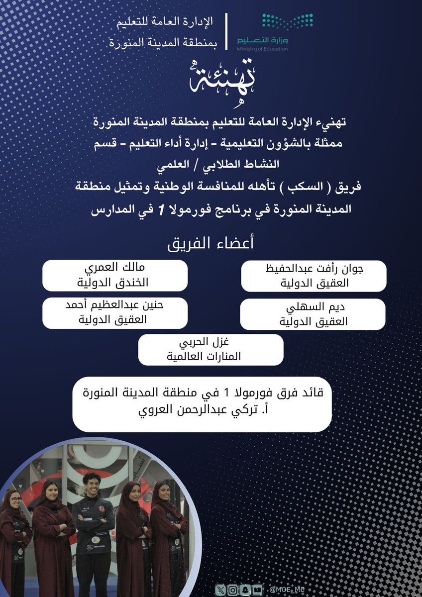 MOE_MDI's tweet photo. تهنئ إدارة #تعليم_المدينة_المنورة الفرق المتأهلة للمنافسة الوطنية بمدينة  #الظهران في برنامج  #فورملا١_في_المدارس الذي يقدم بدعم من #مركز_الملك_عبدالعزيز_الثقافي_العالمي #إثراء بالشراكة مع #وزارة_التعليم 
@F1inschoolsKsa 
سائلين الله لهم التوفيق . https://t.co/3Zvv74QOfe