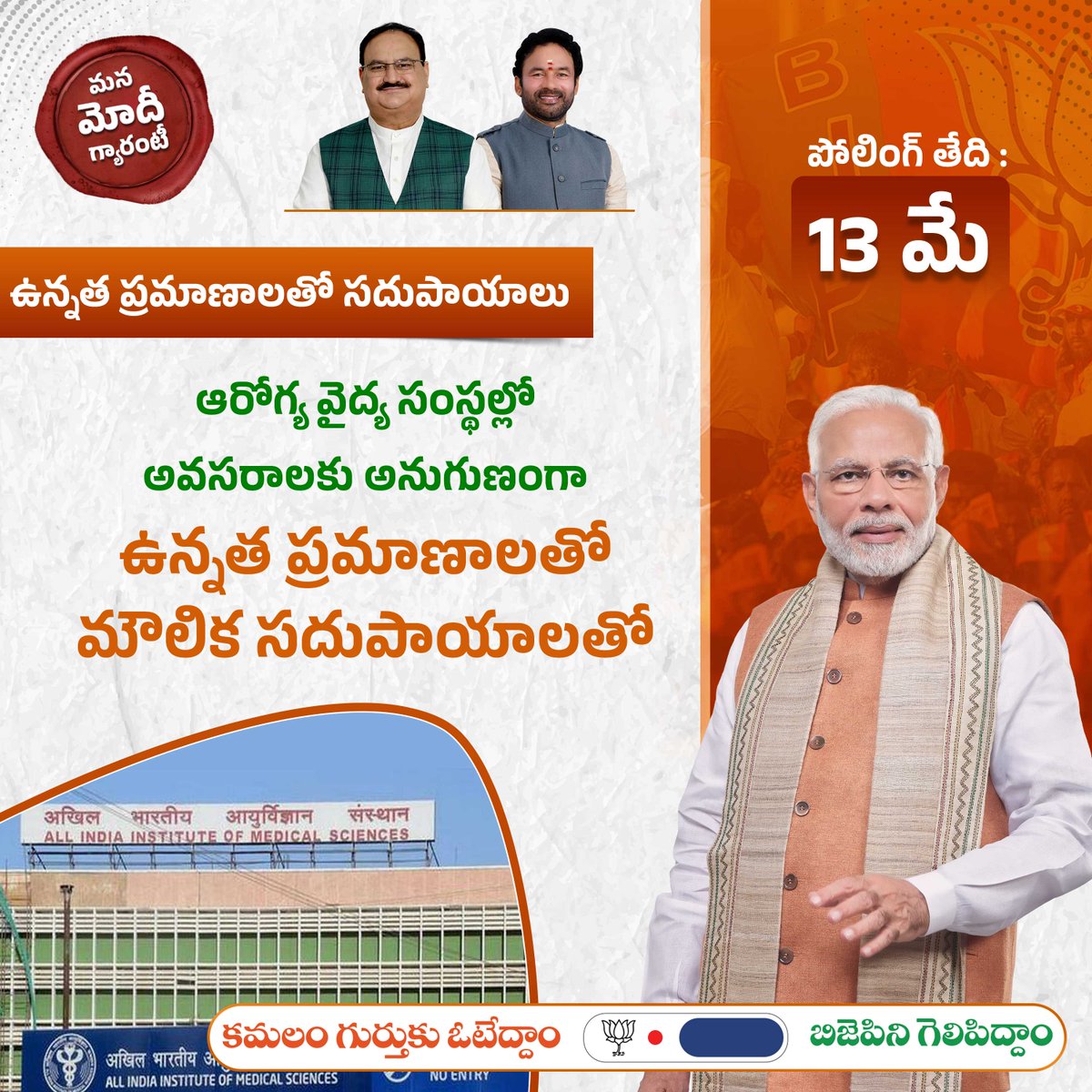 BJP4Telangana's tweet image. ఆరోగ్య వైద్య సంస్థల అవసరాలకు అనుగుణంగా ఉన్నత ప్రమాణాలతో మౌలిక సదుపాయాలు. ఇదీ మన మోదీ గ్యారంటీ

#ModiKiGuarante