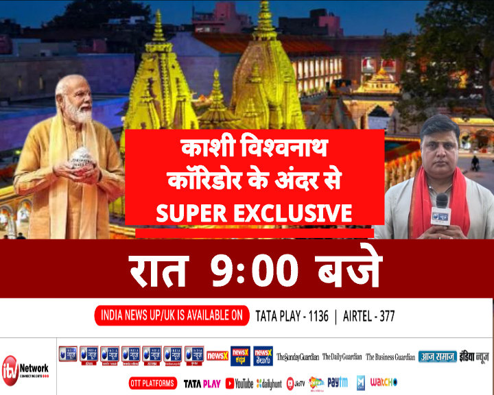 SUPER EXCLUSIVE काशी कॉरिडोर के अंदर से पहली बार रिपोर्ट, रात 9 बजे, सिर्फ इंडिया न्यूज़ उत्तरप्रदेश-उत्तराखंड पर #LokSabhaElection2024 #Election2024 #indianews #indianewsup