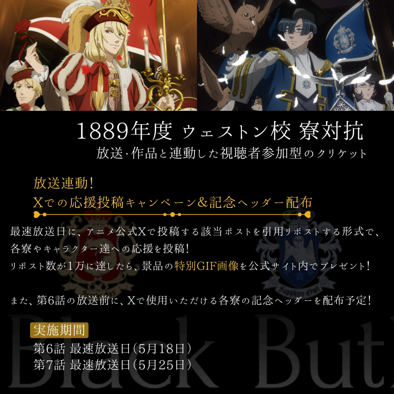 kuroshitsuji_pr's tweet photo. 寮対抗クリケット大会
🔥応援キャンペーン決定🔥
―――――――――――――

アニメ『黒執事 -寄宿学校編-』
いよいよ来週第6話よりクリケット大会開催！

🏏応援投稿キャンペーン
自分の推し寮を応援🏁
たくさんの応援で特別GIF画像をプレゼント🎁
期間：第6話、第7話放送日

🏏追体験キャンペーン
第5話で行われた1889年6月3日の「寮対抗クリケット大会」開会式を2024年6月3日にもう一度―――。

アニプレックス公式YouTubeチャンネルにてプレミアム公開。
翌日6月4日にはABEMAでの一挙配信後、後夜祭のプレミアム公開！

参加してくださった方の中から抽選で当たる豪華プレゼントも✨

期間：6月3日～6月4日

✒詳細はこちら
https://t.co/r2xyzeK7UQ

#黒執事
#BlackButler