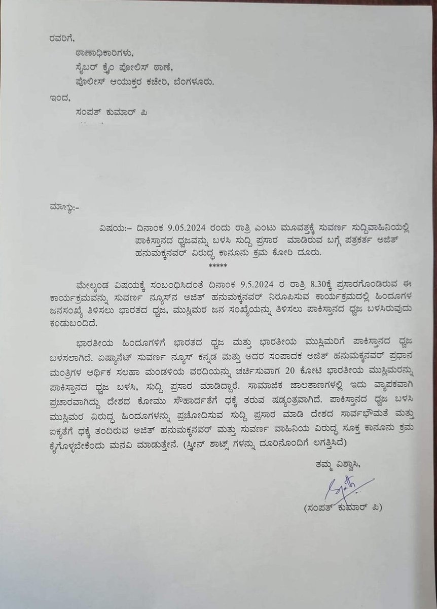 ಪಾಕಿಸ್ತಾನ ಧ್ವಜ ಉಪಯೋಗಿಸಿದ ದೇಶದ್ರೋಹಿ ಸುವರ್ಣ ಚಾನಲ್ ಮೇಲೆ ಕಂಪ್ಲೈಂಟ್ ದಾಕಲಿಸಿ ಆಗಿದೆ... ಇಂದ ಅಡ್ರೆಸ್ ಡಿಲಿಟ್ ಮಾಡಲಾಗಿದೆ.. #SuvarnaNews #BjpAjents