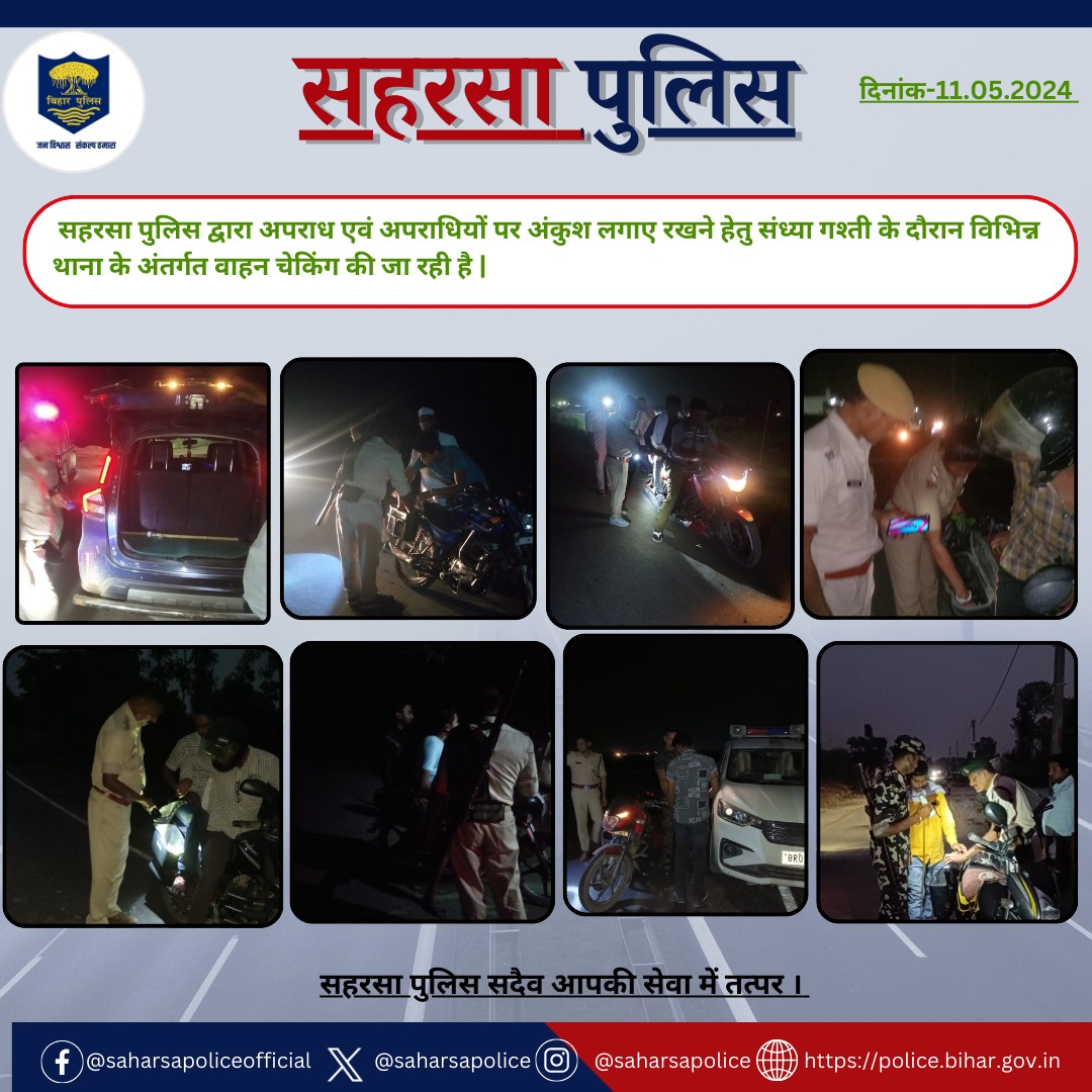 अपराध की रोकथाम के दृष्टिकोण से द्वारा निरंतर सघन वाहन जांच की जा रही है....
वाहन जांच में पुलिस का सहयोग करें, अपराध की रोकथाम में सहभागी बनें ....

@bihar_police 
@BiharHomeDept
@IPRD_Bihar
#Saharsapolice 
#HainTaiyaarHum 
#janpolice 
#Dial112