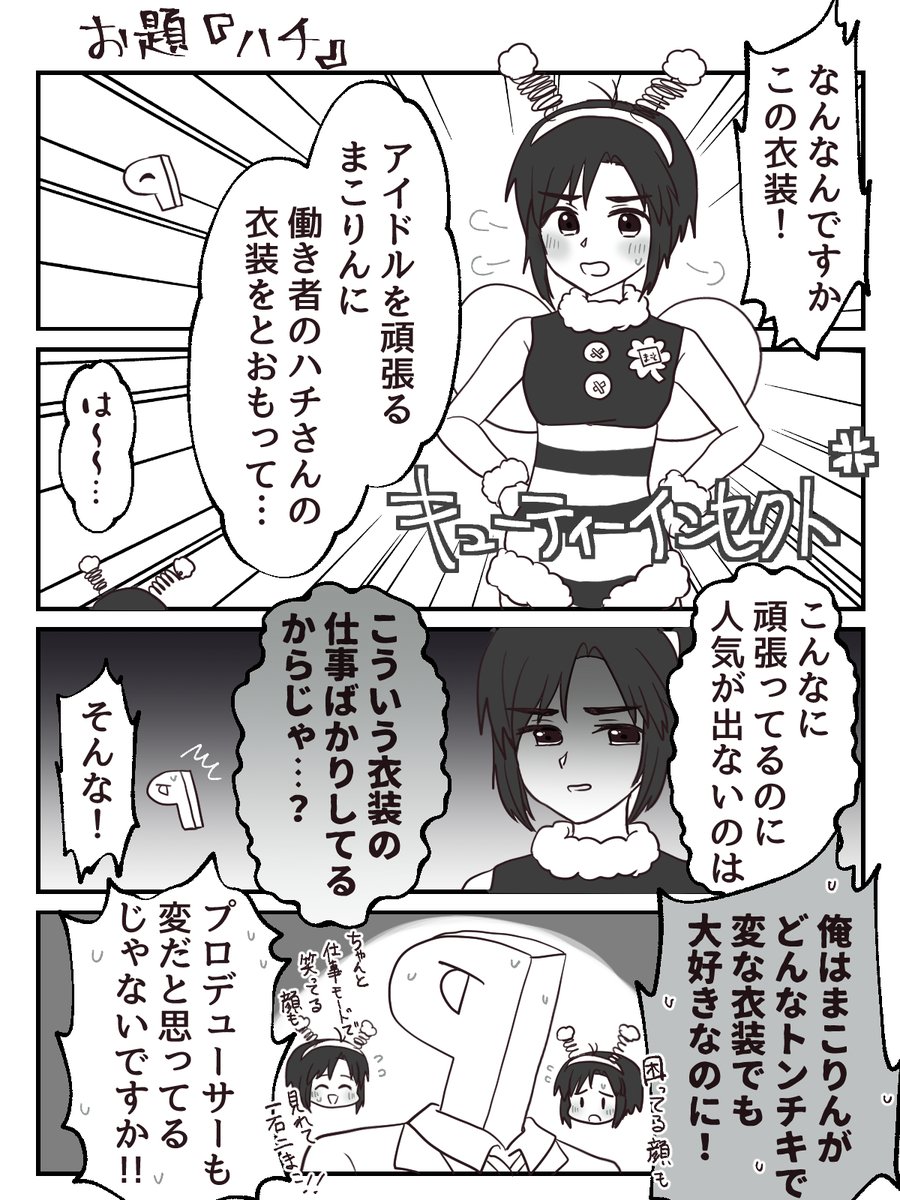一時間4コマ描きました。お題は『ハチ』です。まこりんのいろんな表情を見るのが俺の仕事 #1h4m 