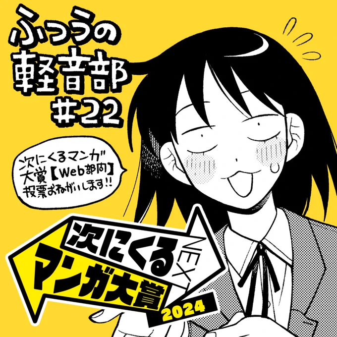 ふつうの軽音部、最新22話が更新されました!!
そして現在開催中の【次にくるマンガ大賞】でも、ぜひ「#ふつうの軽音部」をWEB部門で推薦よろしくお願いします!!→https://t.co/lfSA0cJ4KR

[第22話]ふつうの軽音部 - クワハリ/出内テツオ | 少年ジャンプ+ [ 📷https://t.co/KwtKSW7KMt ] 