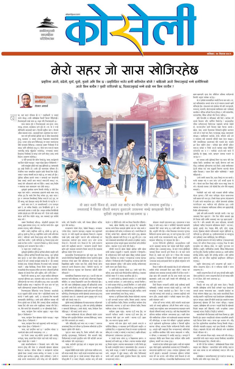 नानीहरू छक्क छन्- सहरमा एउटै रूख छैन, तर जताततै ‘पातैपात’ कसरी ? सहरमा एउटै बगर छैन, तर बगरभन्दा बेसी ‘ढुंगा’हरू कसरी ? सहरमा एउटै उद्यान छैन, अब सब तत्त्व खुल्छन् कसरी ?
ekantipur.com/koseli/2024/05…