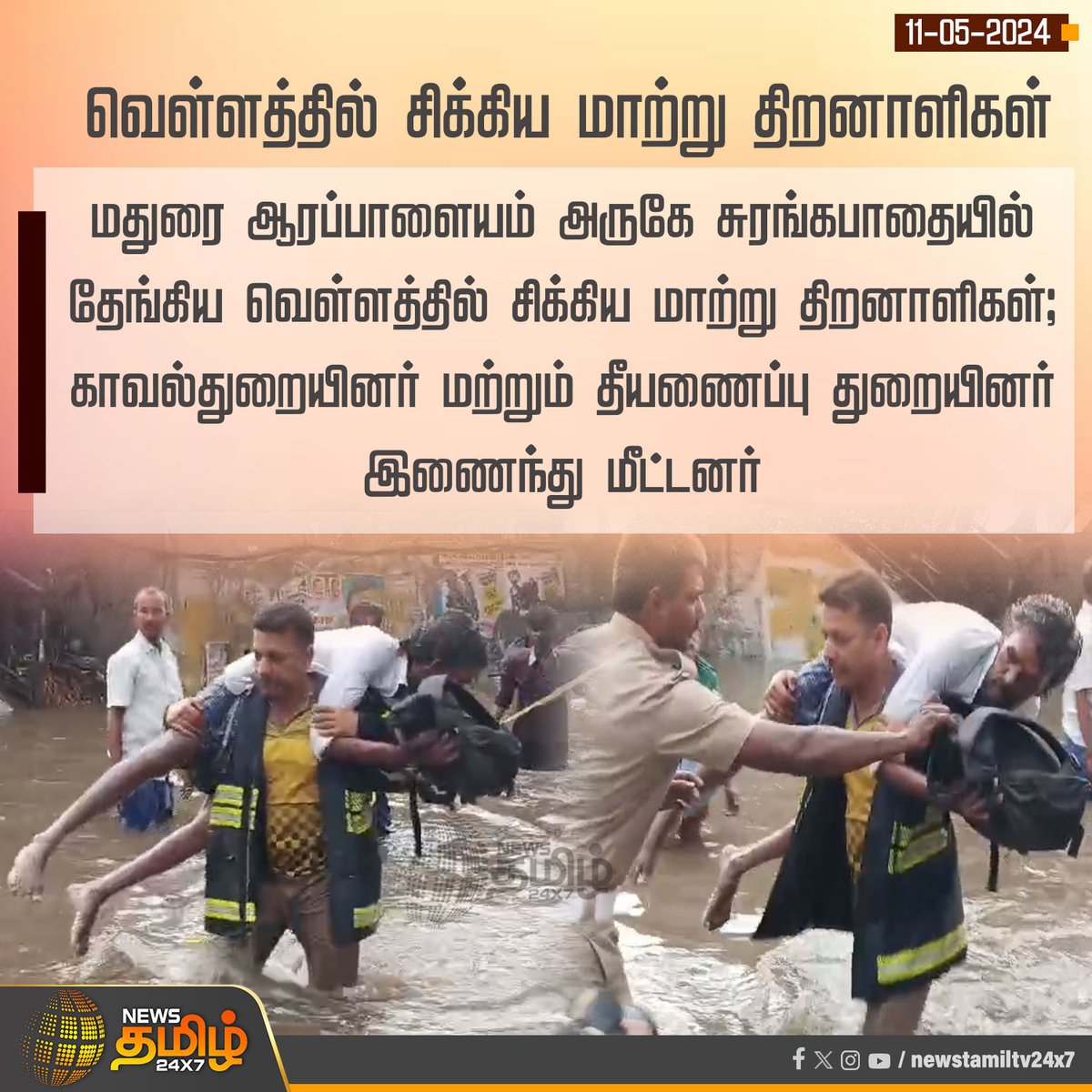 #NewsUpdate | வெள்ளத்தில் சிக்கிய மாற்று திறனாளிகள்

Click Link: bit.ly/3TLWHxa

#NewsTamil24x7 | #Madurai | #MaduraiFlood | #RescueOperation | #MaduraiPolice | #Handicaps