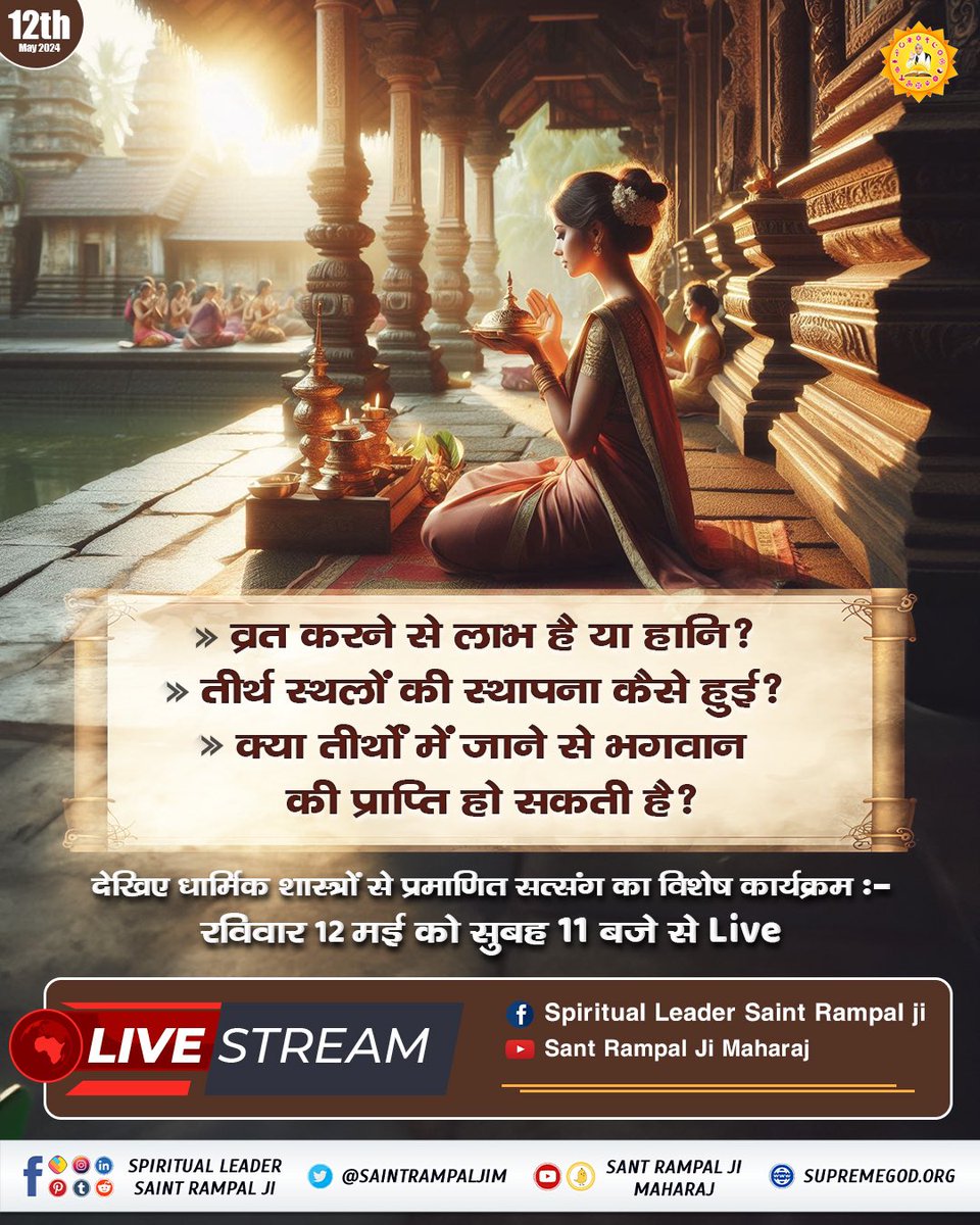 #SUNDAYSPECIALSATSANG
~व्रत करने से लाभ है या हानि?
~तीर्थ स्थलों की स्थापना कैसे हुई?
~क्या तीर्थों में जाने से भगवान की प्राप्ति हो सकती है?

~देखिए धार्मिक शास्त्रों से प्रमाणित सत्संग 
Must watch 
रविवार 12 मई को सुबह 11 बजे से Live
#sundayvibes