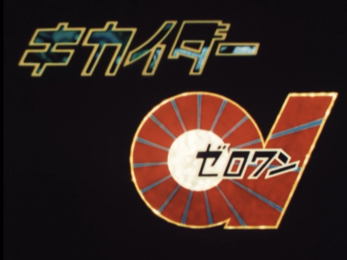 祝！特撮TV番組『キカイダー01』放送開始記念日（1973年5月12日） 石森
