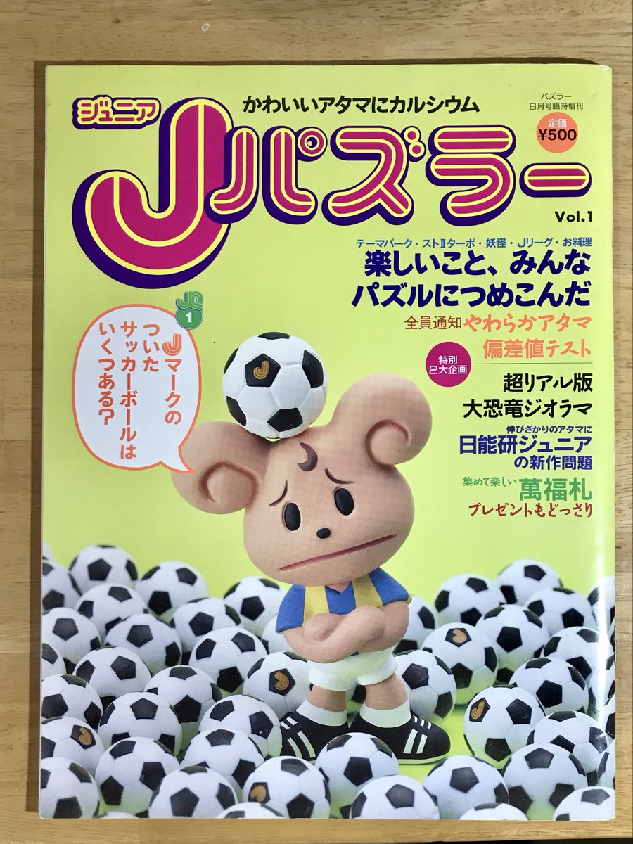 #フォロワーが知らないだろって雑誌を呟いてrtされたら負け 

子供向けパズル雑誌「Jパズラー」
1993年 世界文化社さんから数冊出てました。

イラストや幕間ミニマンガ描かせてもらっていたのにスッカリ忘れてて自分の画集でも作品リスト落ちしてた…
当時担当さん、すみませんです(^_^; 