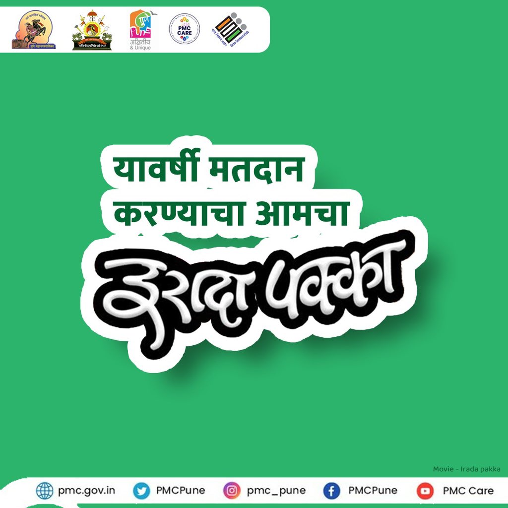 आमचं ठरलंय! अणि तुमचं? पुणेकर, मावळकर व शिरूरकरांनो, दि. १३ मे रोजी मतदान नक्की करा! #LoksabhaElections2024 #मतदान_हक्काचे #मी_नक्कीच_मतदान_करणार #IVoteForSure #PMC