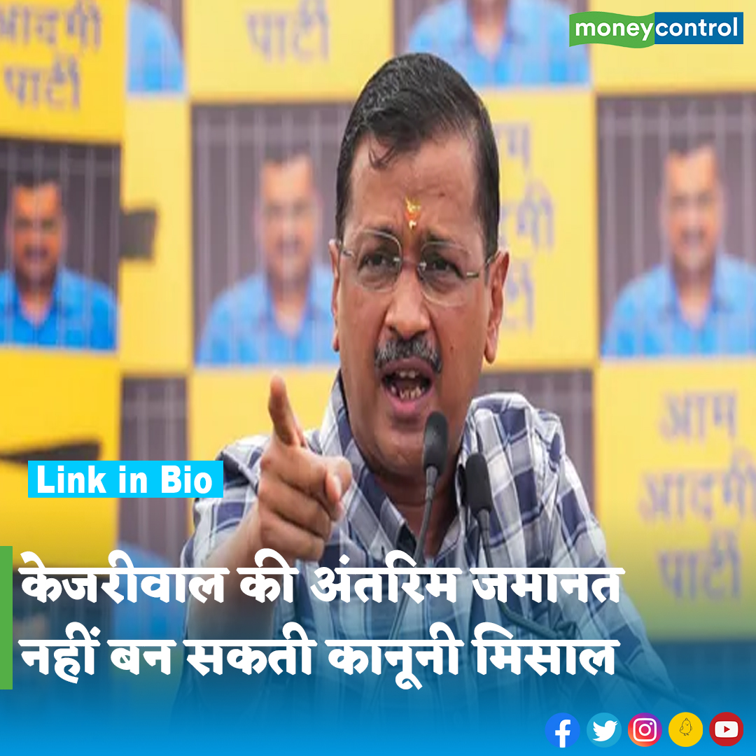 #arvindkejriwal: सुप्रीम कोर्ट ने लोकसभा चुनाव के प्रचार के लिए अरविंद केजरीवाल को 1 जून तक अंतरिम जमानत दी है। सीनियर एडवोकेट्स का कहना है कि यह फैसला कानूनी मिसाल नहीं बन सकता है। वकील ऐसा क्यों कह रहे हैं पूरी खबर👇 hindi.moneycontrol.com/news/india/the… #DelhiLiquorScam