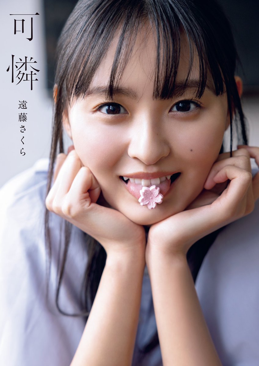 乃木坂46 遠藤さくら1st写真集『可憐』【公式】発売中 乃木坂46 遠藤さくら1st写真集『可憐』【公式】発売中