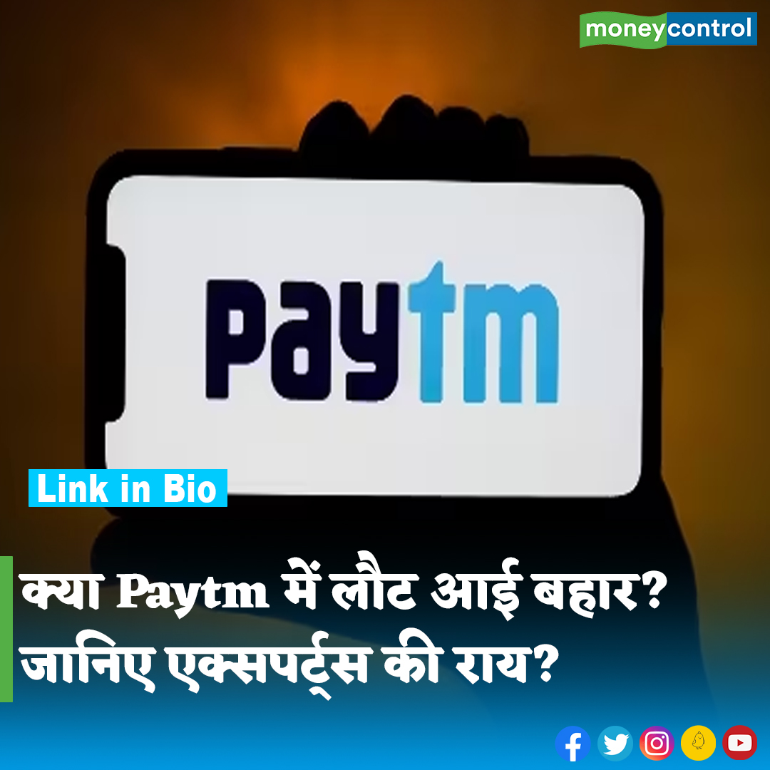 #MarketsWithMC: पेटीएम के शेयर में पिछले दो कारोबारी सत्रों में जोरदार तेजी आई है। लगातार दो दिनों में कंपनी के शेयर 5% की अपर सर्किट पर बंद हुए। ऐसे में अब एक्सपर्ट की पेटीएम पर क्या राय है, यह भी देखने लायक है। पूरी खबर👇 hindi.moneycontrol.com/news/markets/p… #Paytm