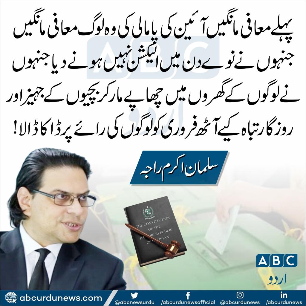 پہلے معافی مانگیں آئین کی پامالی کی وہ لوگ معافی مانگیں جنہوں نے نوے دن میں الیکشن نہیں ہونے دیا جنہوں نے لوگوں کے گھروں میں چھاپے مار کر بچیوں کے جہیز اور روزگار تباہ کیے آٹھ فروری کو لوگوں کی رائے پر ڈاکا ڈالا ! سلمان اکرم راجہ @SalmanAkramRaja