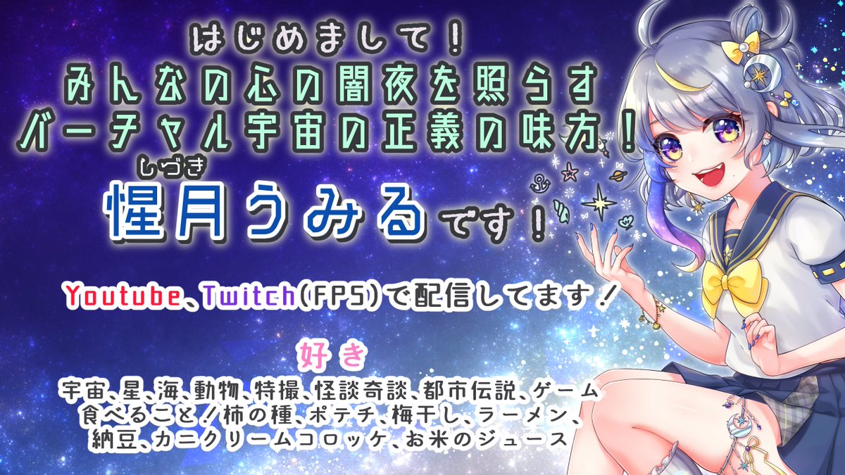 惺月(しづき)うみる✴🌙🐚Vtuber (@c2uki_u3c) / Posts / X