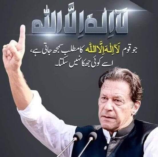 یہ مان لینا چاہیے کہ پاکستان کو صرف عمران خان ہی بچا سکتا ہے۔خان صاحب واحد لیڈر ہیں جس میں اللہ نے صلاحیت رکھی ہے کہ وہ مسائل سے گھرے ملک کو بحرانوں سے نکال سکتا ہے۔ #ہمارے_لیڈر_کو_رہا_کرو