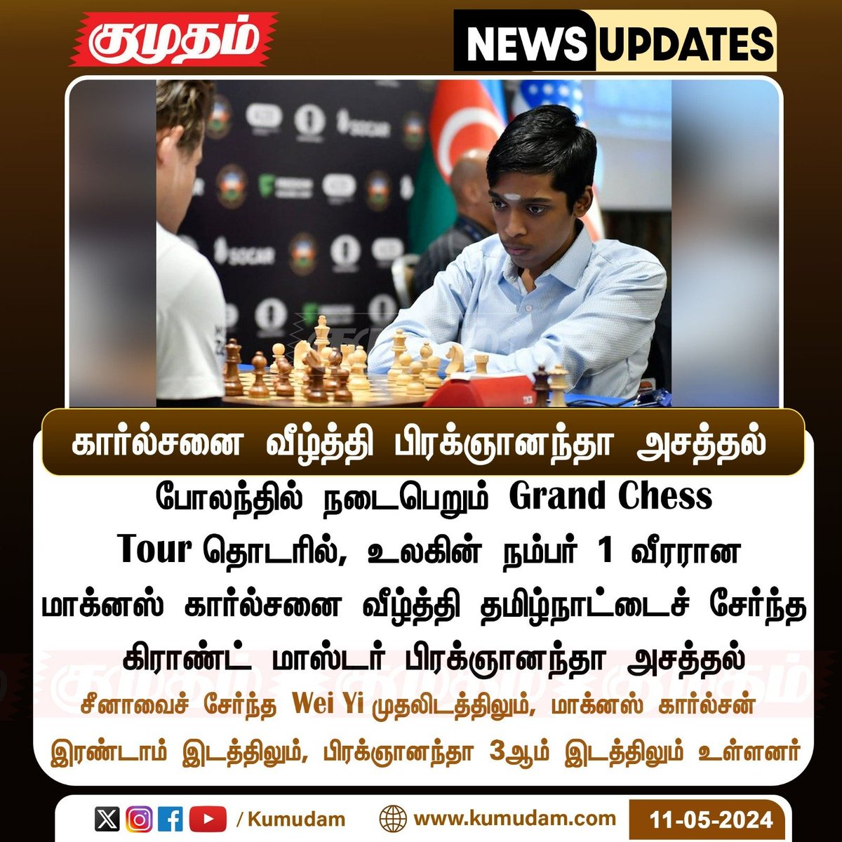 கார்ல்சனை வீழ்த்தி பிரக்ஞானந்தா அசத்தல்

Kumudam.com | #GrandChessTour | #Carlsen | #Praggnanandhaa | @rpraggnachess