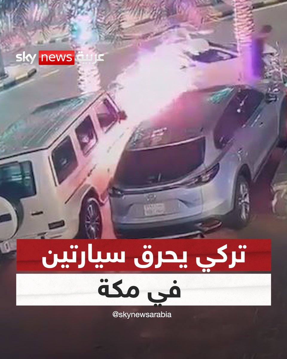 السعودية تلقي القبض على تركي أحرق سيارتين في مكة #سوشال_سكاي 