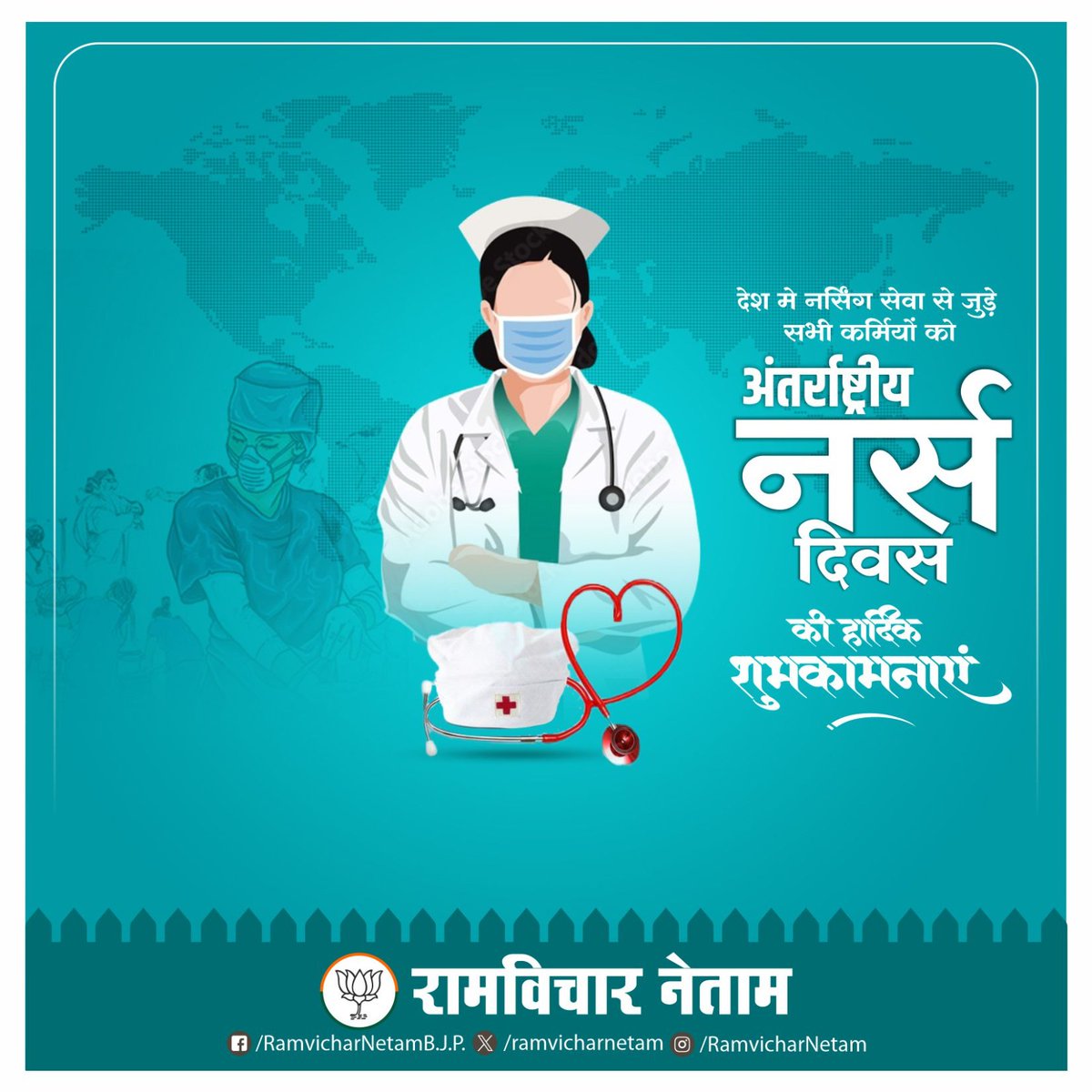देश मे नर्सिंग सेवा से जुड़े सभी कर्मियों को अंतर्राष्ट्रीय नर्स दिवस की हार्दिक शुभकामनाएं ।