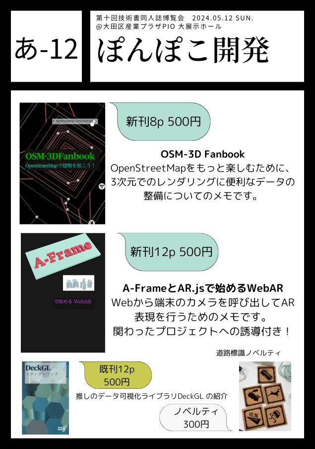 2024/05/12(日)に大田区産業プラザPiO で行われている第十回技術書同人誌博覧会( #技書博 あ-12) にて、
・OpenStreetMapを3Dに書きたい人向けのメモ
・WebARことはじめ
・(既刊)DeckGLの紹介本
を頒布しています。
みなさまのお越しをお待ちしています。
gishohaku.dev/gishohaku10/ci…