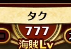 トレクル10周年おめでとう🎉
そして海賊レベルスリーセブンなりました！これでガチャ神引きかな？