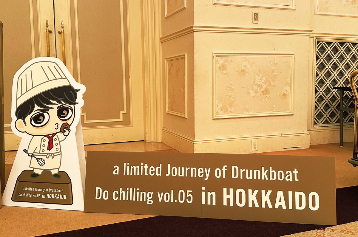 【FC旅行参加のみなさま】 『a limited Journey of Drunkboat Do chilling vol.05 in HOKKAIDO』 楽しい思い出になりましたら幸いです。 あと少しの時間ですが、みなさん、引き続き良い旅を！ ご参加ありがとうございましたまた会いましょう(Dbス) #ドランキー #Drunkboat #堂珍嘉邦FC旅行