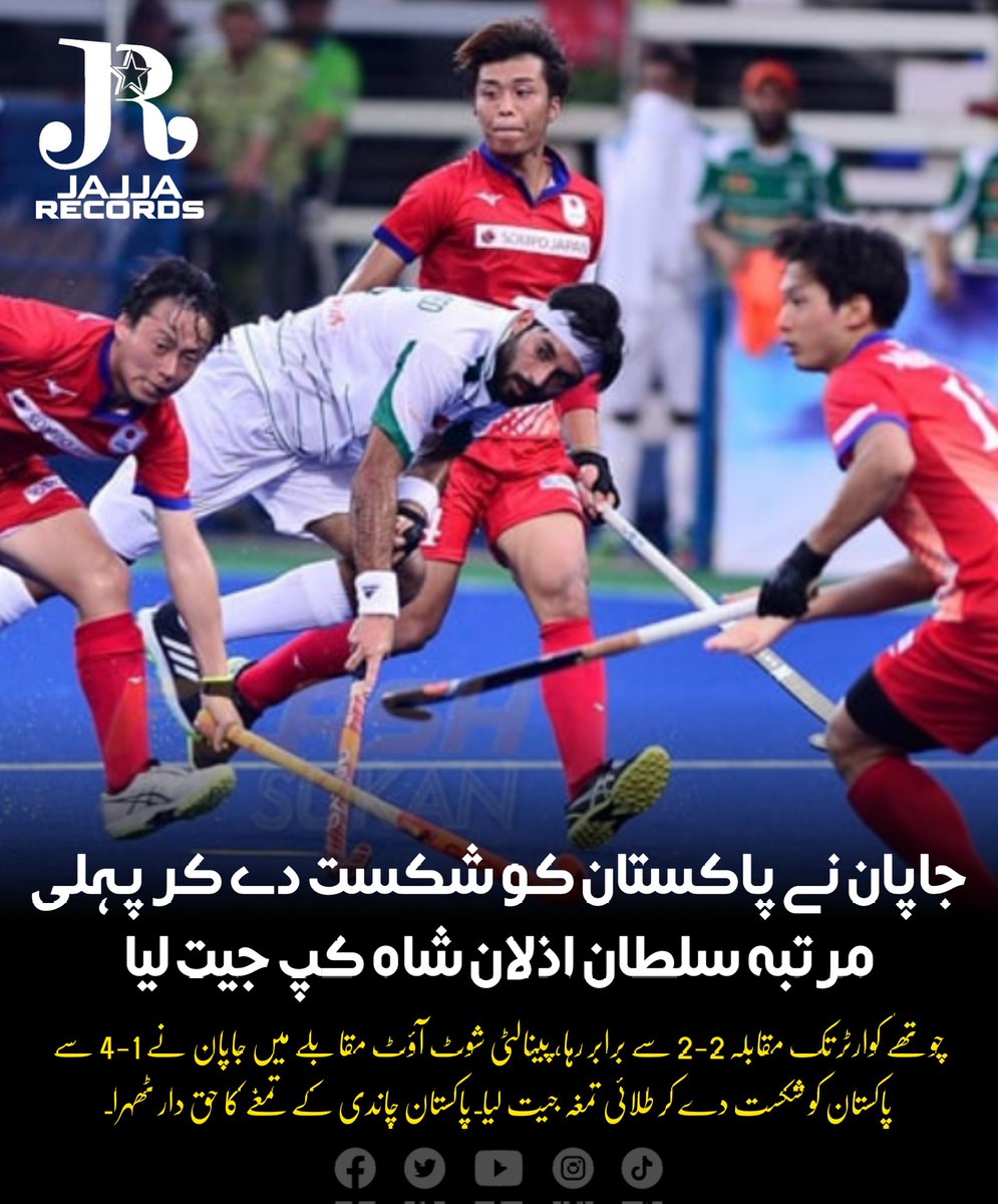 جاپان نے پاکستان کو شکست دے کر پہلی مرتبہ سلطان اذلان شاہ کپ جیت لیا #JajjaRecords #NewsByJR #AzlanShahCup #Hockey #Pakistan #Japan #Final #GoldMedal #SilverMedal #Champions #RunnerUp #FirstPosition #SecondPosition #HockeyNews #HockeyPakistan #HockeyGame #SportsNews