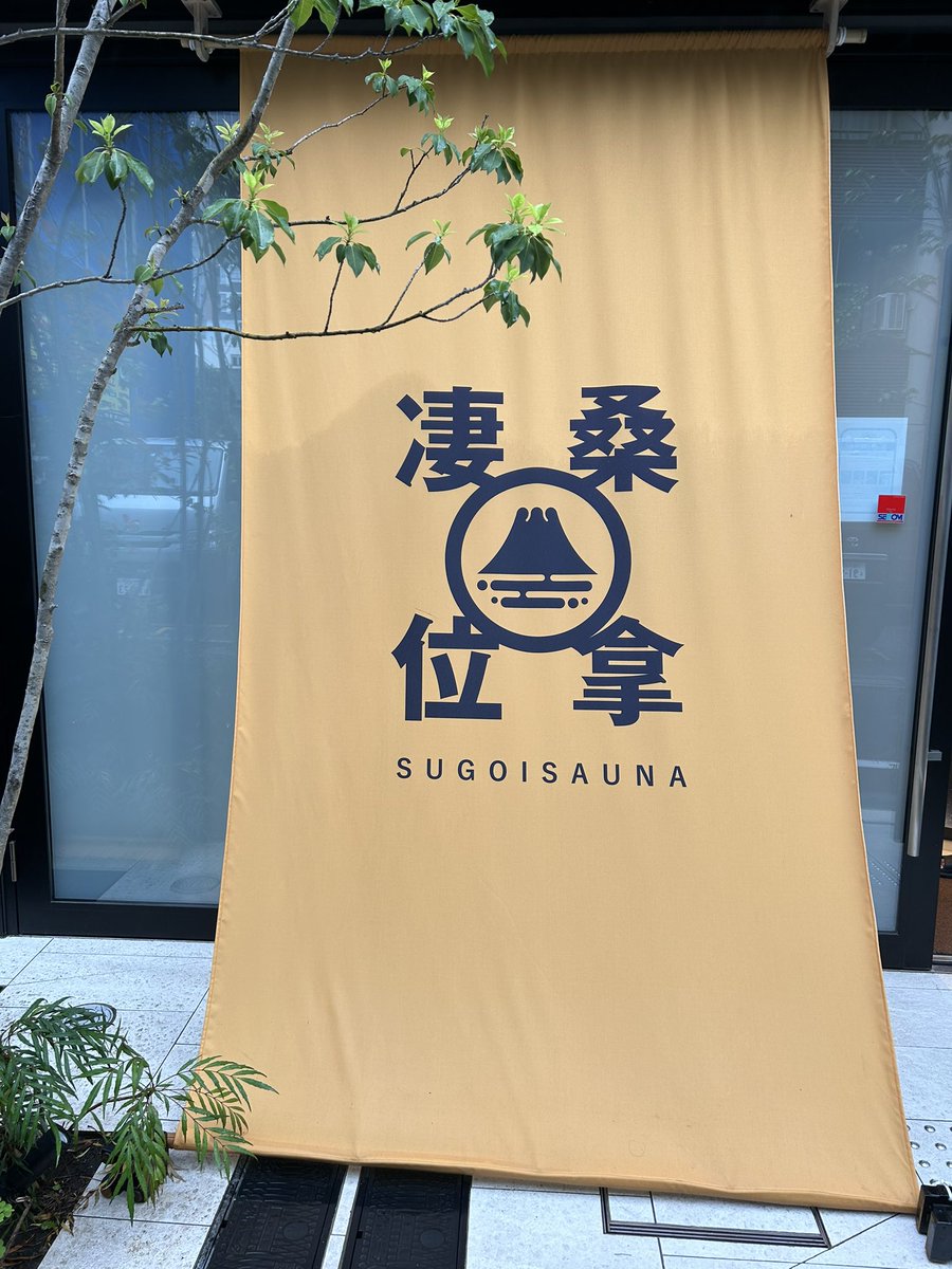 サ活#2
【スゴイサウナ】
サウナ室
温度は70℃ほど湿度が40%
オートロウリュ、自動送風あり
湿度が高くて熱い
床に2つ寝サウナ出来るとこあり

水風呂1つ
15℃バイブラあり

湯船1つ
42℃バイブラあり

休憩所
ローチェア

ウォーターサーバーは無料
デトックスウォーター、ポカリは有料
#スゴイサウナ