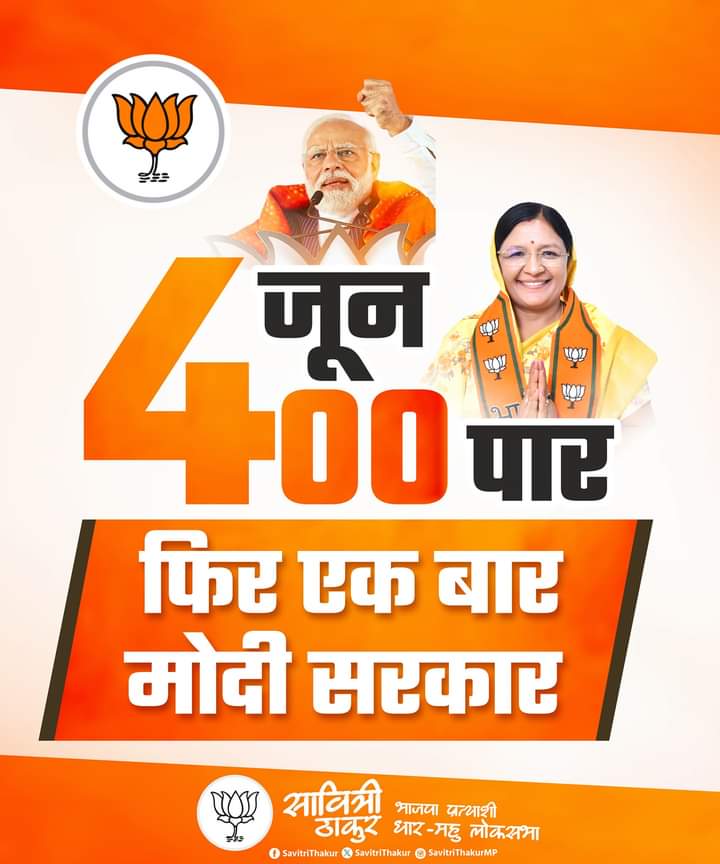 4 जून 400 पार,
फिर एक बार मोदी सरकार,,

#AbkiBaar400Paar #PhirEkBaarModiSarkar #Vote4BJP #मोदीमय_धार #अब_की_बार_400_सौ_पार
@BJP4India @BJP4MP