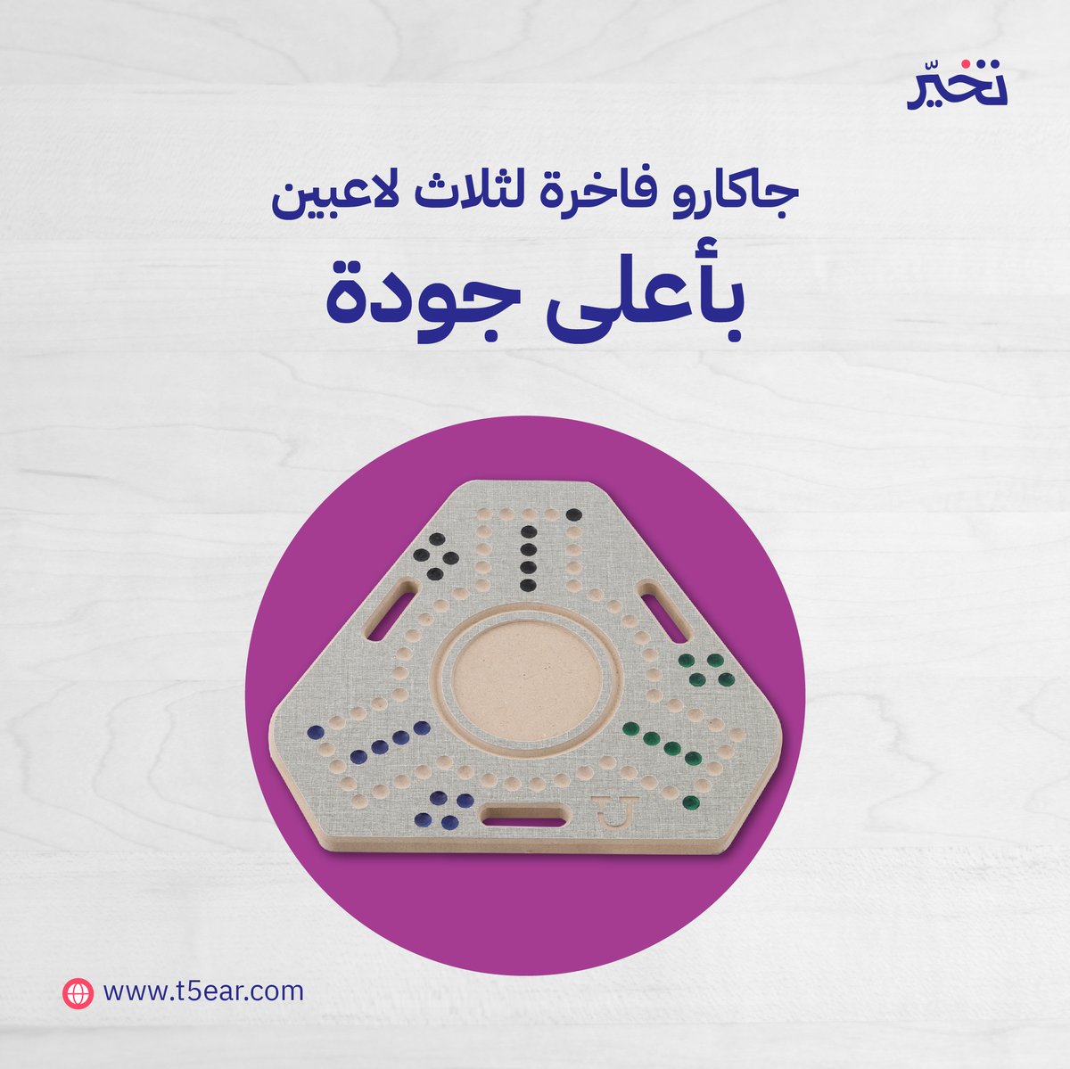 وفّرناها لعيونكم 💜
جاكارو لـ 3 لاعبين
+جاكارو لـ لاعبين
بأفضل جودة 👌

أطلبوها من هنا :
t5ear.com/ar/products?ca…