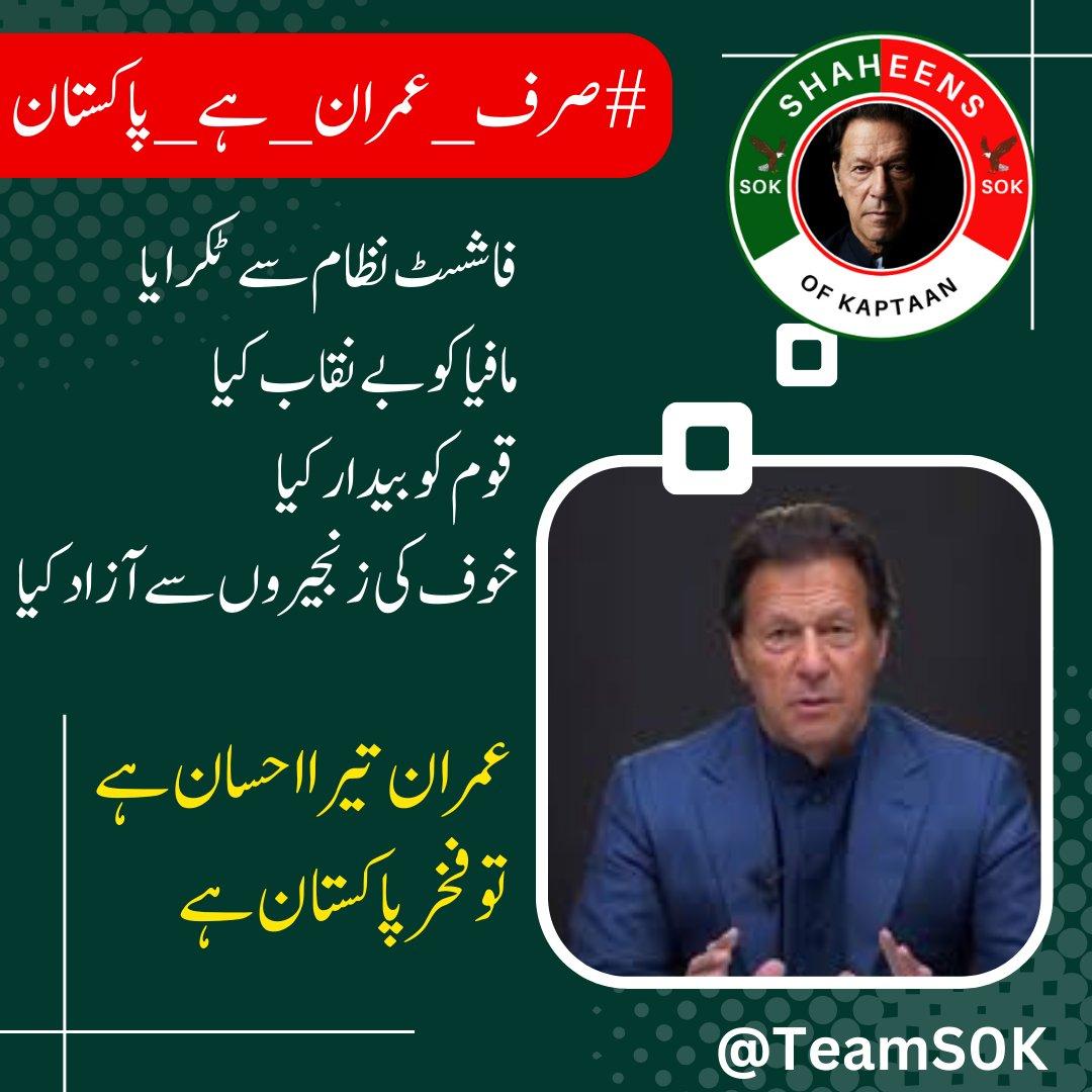 Clashed with the fascist system, exposed the mafias, awakened the nation and broke the chains of fear Thank you Imran Khan 
@s_k0345  
#صرف_عمران_ہے_پاکستان
@TeamS0K
