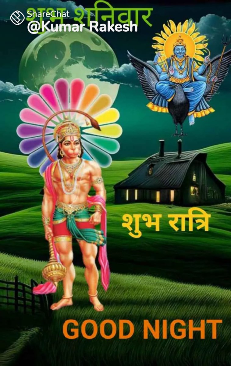 जय श्री राम जय वीर
जय शनिदेव
शुभ रात्रि जी
🙏