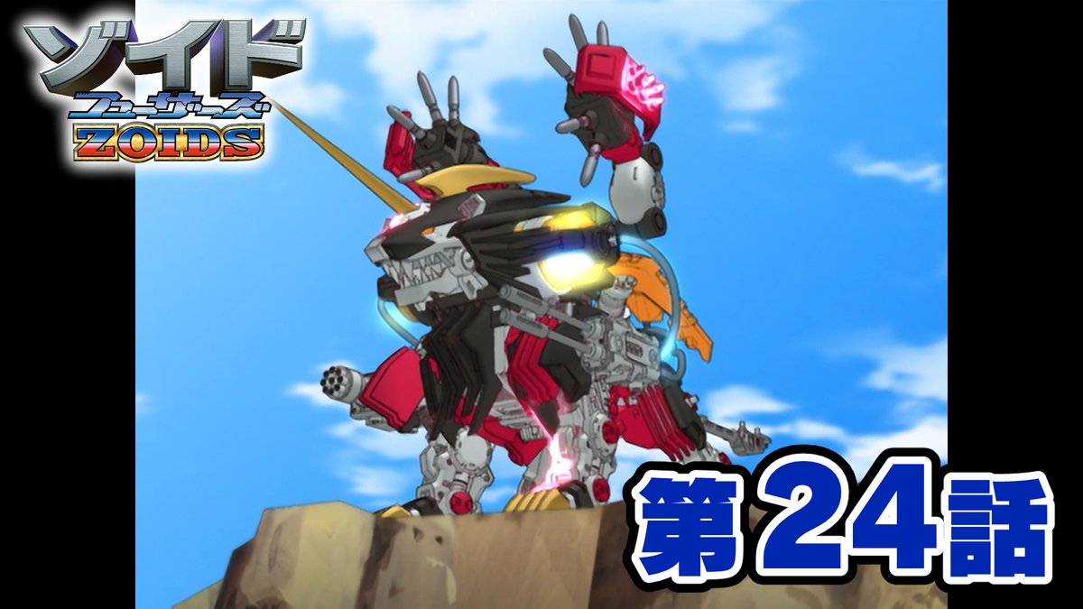 40TH ANNIVERSARY ZOIDS 「ゾイドフューザーズ」 第24話配信開始 公式ホビーチャンネルにて第24話「伝説のゾイド」を配信開始しました！ ※翌週水曜日17時頃までの期間限定配信となります。 是非ご覧ください！ ▼第24話はこちら youtu.be/-dBWnvvLM4g #ゾイド #ゾイド40周年 #ZOIDS