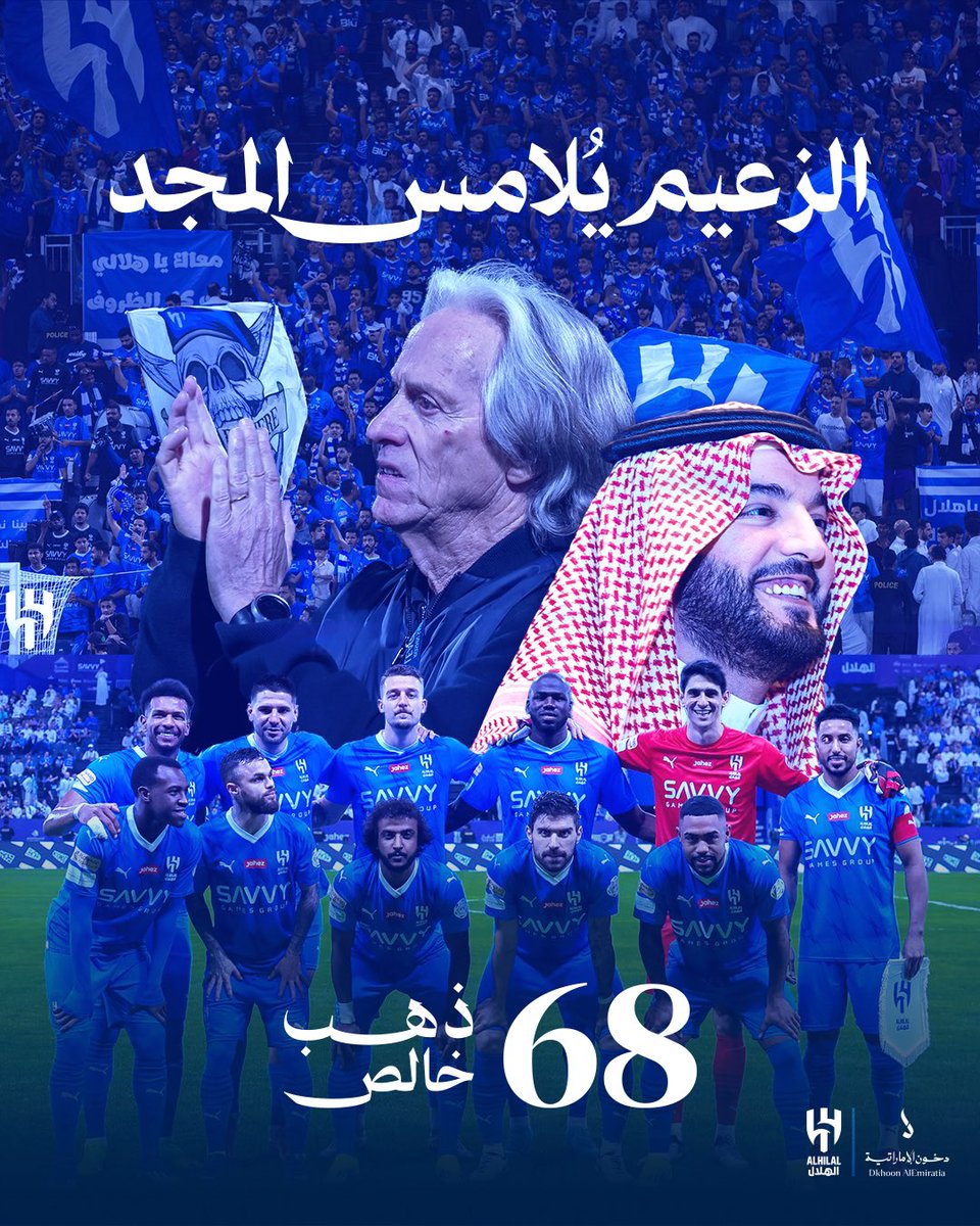 Dkhoni_official's tweet photo. نُبارك لشريكنا @Alhilal_FC تحقيق لقب #دوري_روشن 🏆

لاجديد مع #الهلال الأفراح دائمة والإنجازات لا تتوقف 🤩💙

#راعي_الطيب يُبارك لراعي المجد 😍👋 https://t.co/KjtcWothQF