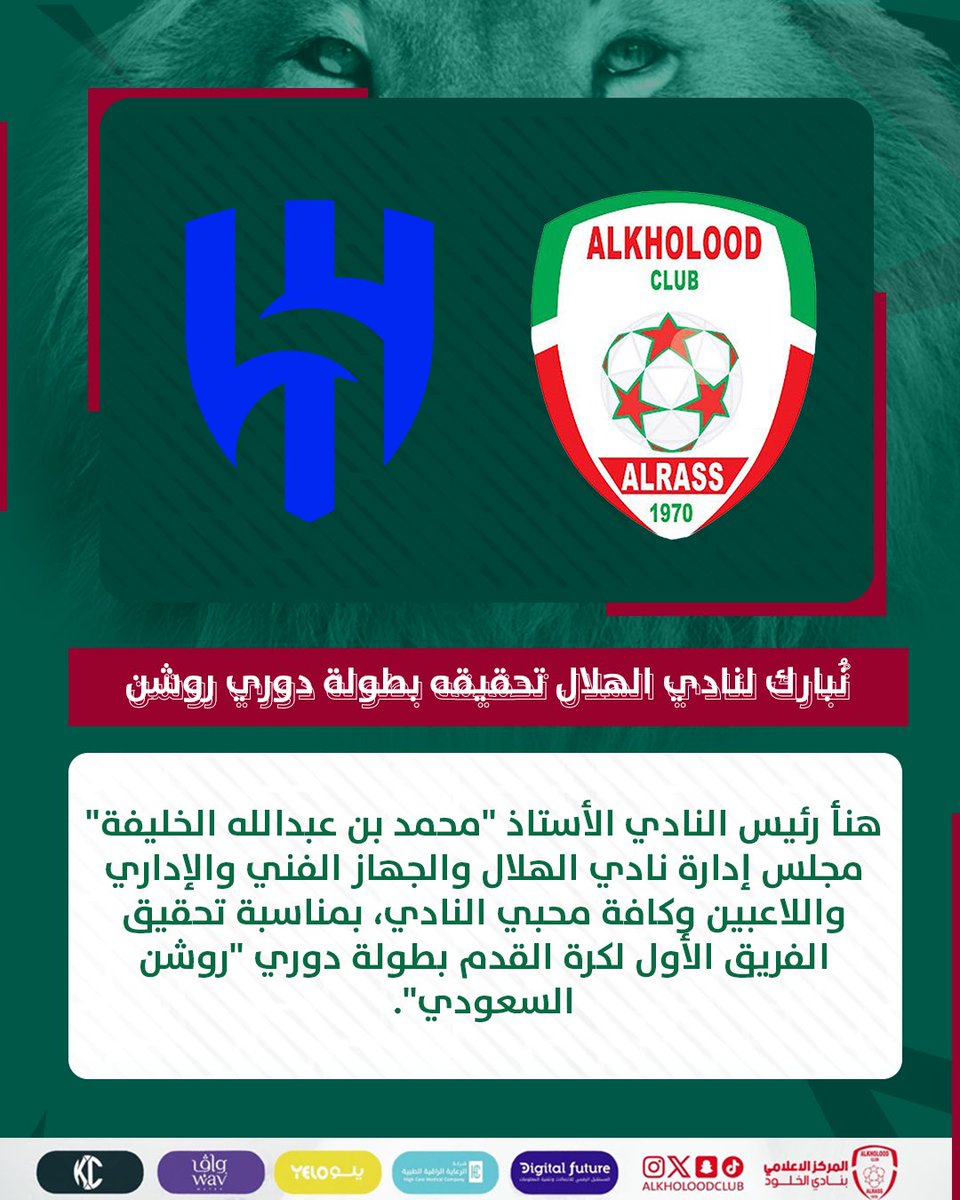 AlKholoodClub's tweet image. 👏🏼 إدارة النادي تهنئ #الهلال بلقب #دوري_روشن 💙🤍

@Alhilal_FC