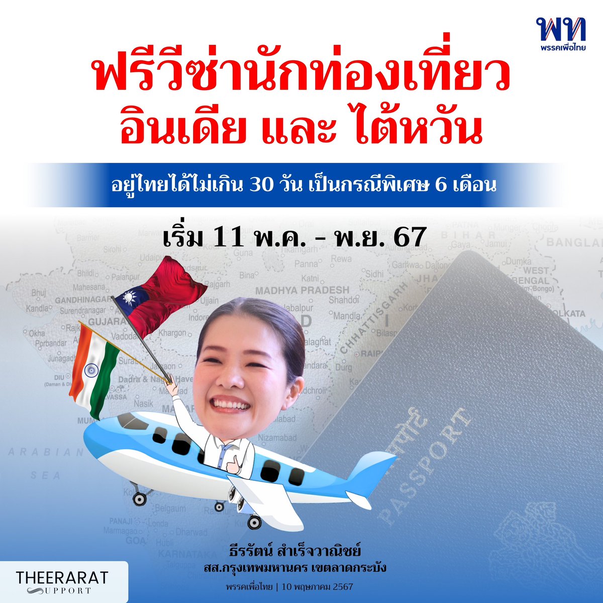 ✈️ เริ่มแล้ว! “วีซ่าฟรี” ให้นักท่องเที่ยวอินเดียและไต้หวัน ตั้งแต่วันที่ 11 พ.ค.  – 11 พ.ย. 2567 ให้อยู่ประเทศไทยได้ไม่เกิน 30 วัน เป็นกรณีพิเศษ 6 เดือน 

#ธีรรัตน์สำเร็จวาณิชย์ 
#พรรคเพื่อไทย