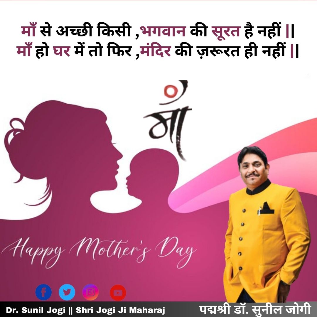 निस्वार्थ प्रेम , करूणा , दया , त्याग - तपस्या , ममता , ईश्वर की प्रतिमूर्ति होती है 'मां'
मातृ दिवस की आप सभी को हार्दिक शुभकामनाएं ||

#MothersDay #mothersday #muttertag #mothersdaygifts #mothersdaygiftideas #mothersday2024 #mothersdayweekend