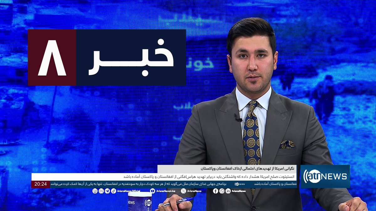 Ariana News 8pm News: 11 May 2024 
آریانا نیوز: خبرهای دری ۲۲ ثور ۱۴۰۳

WATCH NOW: youtu.be/c2YylNlXdOE

#ArianaNews #DailyNews #AfghanNews #AfghanistanNews #LocalNews #InternationalNews #Sport #ATNNews #ATN #8PMNews #MainBulletin #NewsBulletin #DariBulletin #Economic…