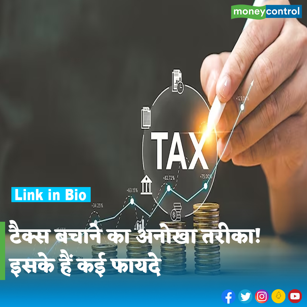 #incomeTax: लोगों को हर साल इनकम टैक्स रिटर्न भरना होता है। रिटर्न भरते समय हर कोई टैक्स बचाने की कोशिश करता है। लेकिन क्या आप जानते हैं कि हिंदू परिवारों को अलग से टैक्स छूट मिलती है? जानिए कैसे... पूरी खबर👇 hindi.moneycontrol.com/news/your-mone… #Taxes #TaxSaving #Moneycontrol