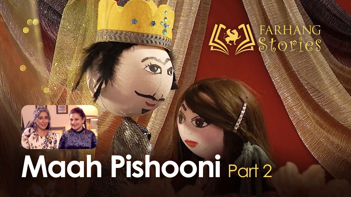 Watch our latest children's #FarhangStories. Presenting Maah Pishooni Part 2 by Negar Estakhr and Maryam Rasekh in ONCE UPON A TIME IN IRAN now live at Farhang.org/Stories3 Suitable for children of all ages.